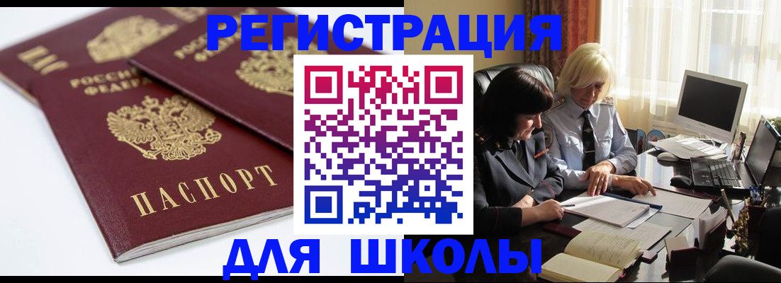 прописка для школы в Хасавюрте